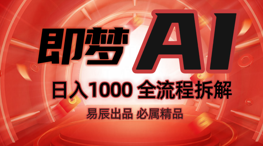 抖音最火的副业玩法拆解！即梦AI抖音副业操作全流程教学！-菜菜网创