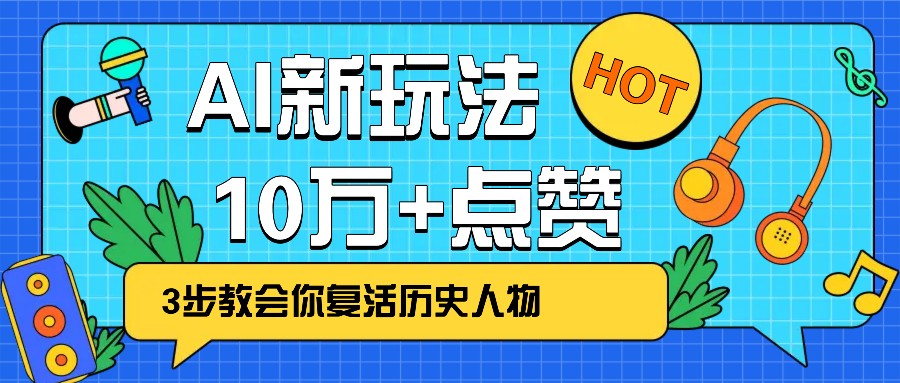 利用AI让历史 “活” 起来，3步教会你复活历史人物，轻松10万+点赞！-菜菜网创
