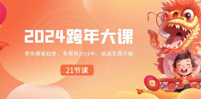 2024跨年大课，带你洞察趋势，布局好2024年，创造无限可能-菜菜网创