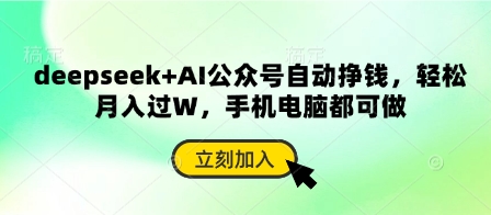deepseek+AI公众号自动挣钱，轻松月入过W，手机电脑都可做-菜菜网创