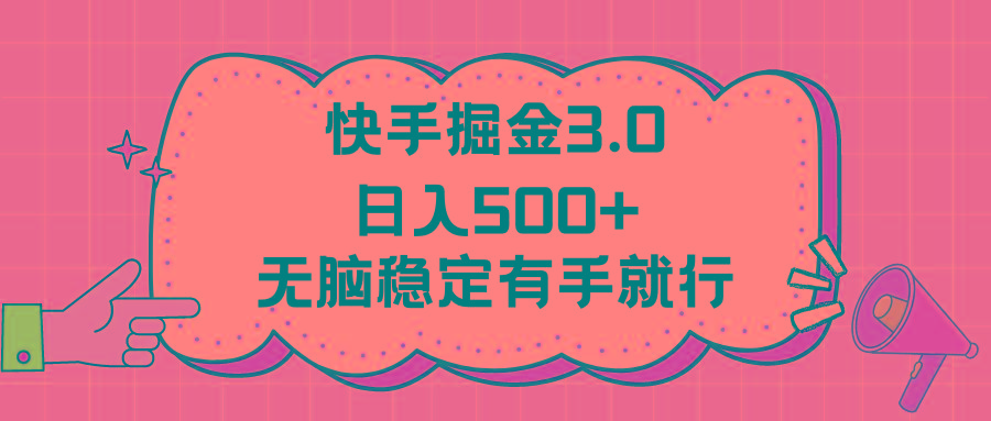 快手掘金3.0最新玩法日入500+   无脑稳定项目-菜菜网创