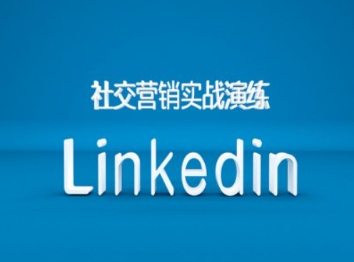 社交营销实战演练之Linkedin营销课程，B2B跨境外贸的新出路-菜菜网创