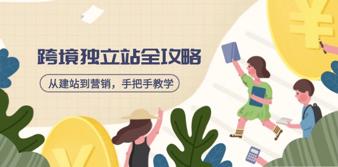 跨境独立站全攻略，从建站到营销，手把手教学，资源全推荐！-菜菜网创
