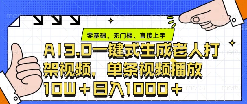 ai3.0玩法快速制作老年人争吵决斗视频，一条视频点赞10W+，单日变现多张-菜菜网创