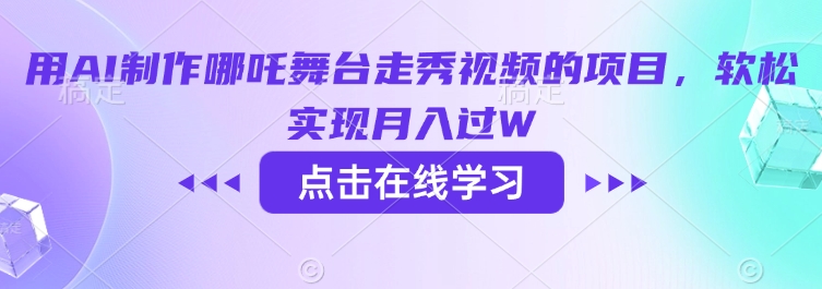 用AI制作哪吒舞台走秀视频的项目，软松实现月入过W-菜菜网创