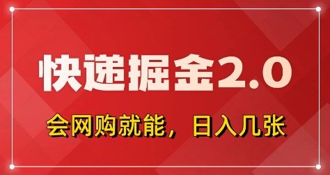 快递掘金2.0，拼多多0元购+快递返佣，全自动下单软件，小白轻松上手，日入5张+【揭秘】-菜菜网创