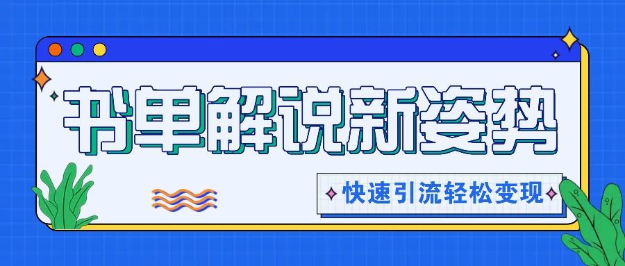 书单解说玩法快速引流，解锁阅读新姿势，原创视频轻松变现！-菜菜网创