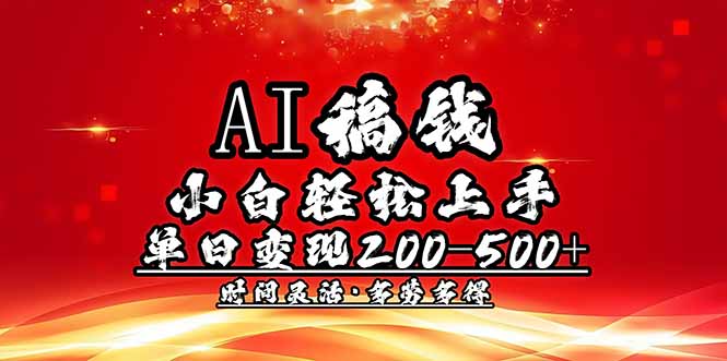 AI稿钱，小白轻松上手，单日200-500+多劳多得-菜菜网创