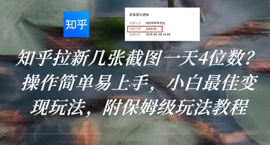 知乎拉新几张截图一天4位数？操作简单易上手，小白最佳变现玩法，附保姆级玩法教程-菜菜网创
