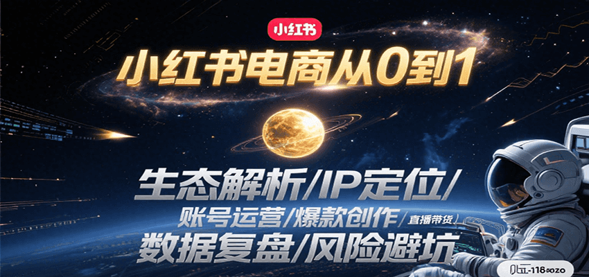 小红书电商从0到1：生态解析/IP定位/ 账号运营/爆款创作/直播带货/数据复盘/风险避坑-菜菜网创