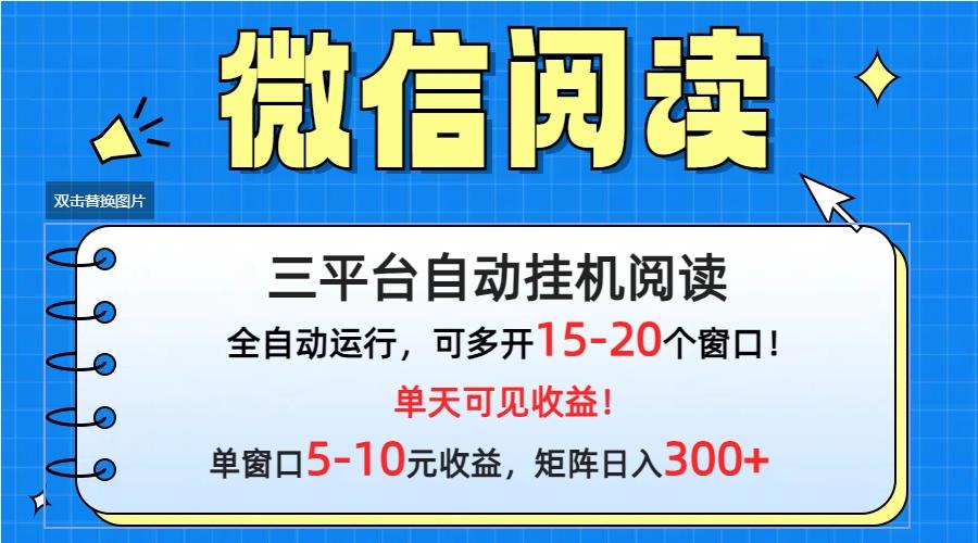 (9666期)微信阅读多平台挂机，批量放大日入300+-菜菜网创
