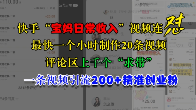 快手“宝妈日常收入”视频连怼，一个小时制作20条视频，评论区上千个“求带”，一条视频引流200+精准创业粉-菜菜网创