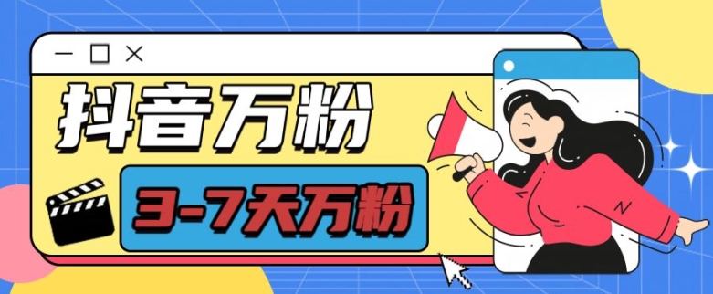 抖音万粉项目，七天万粉，每天半小时，一单600【揭秘】-菜菜网创