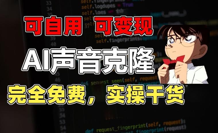 1分钟素材克隆出完美声音，秒杀市面所有配音软件，完全免费，实操干货+变现教程【揭秘】-菜菜网创