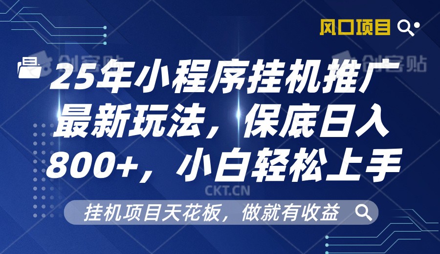 2025年小程序挂机推广最新玩法，保底日入800+，小白轻松上手-菜菜网创