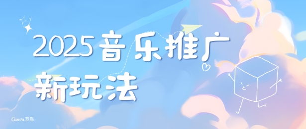 2025新版音乐推广赛道最新玩法，打造出自己的账号风格-菜菜网创