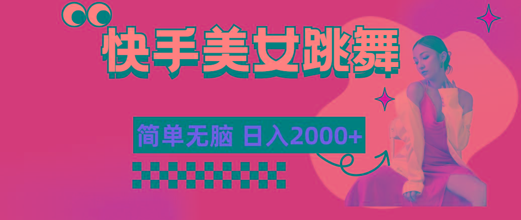 快手-美女跳舞，简单无脑，轻轻松松日入2000+-菜菜网创