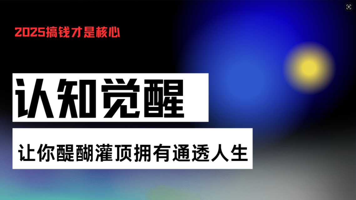 认知觉醒，让你醍醐灌顶拥有通透人生，掌握强大的秘密！觉醒开悟课-菜菜网创
