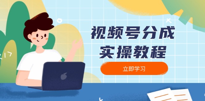 视频号分成实操教程：下载、剪辑、分割、发布，全面指南-菜菜网创