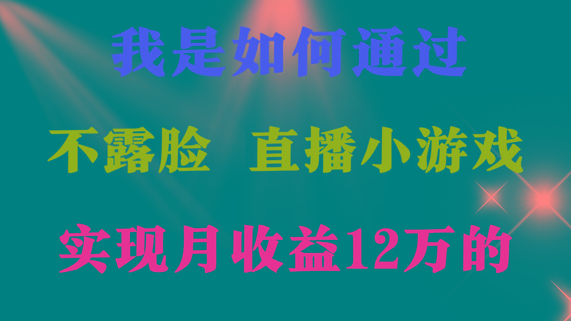 (9581期)2024年好项目分享 ，月收益15万+，不用露脸只说话直播找茬类小游戏，非…-菜菜网创