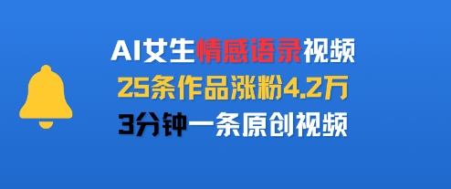 AI女生情感语录视频，25条作品涨粉4.2W，3分钟一条原创视频-菜菜网创