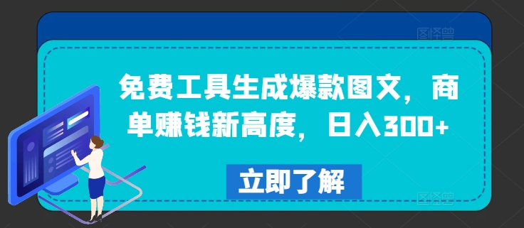免费工具生成爆款图文，商单赚钱新高度，日入300+【揭秘】-菜菜网创
