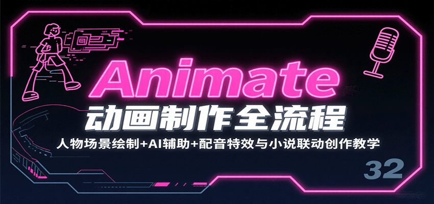 Animate动画制作全流程：人物场景绘制+AI辅助+配音特效与小说联动创作教学-菜菜网创