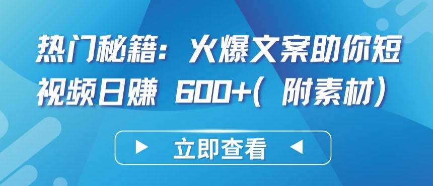 热门秘籍：火爆文案助你短视频日赚 600+(附素材)【揭秘】-菜菜网创