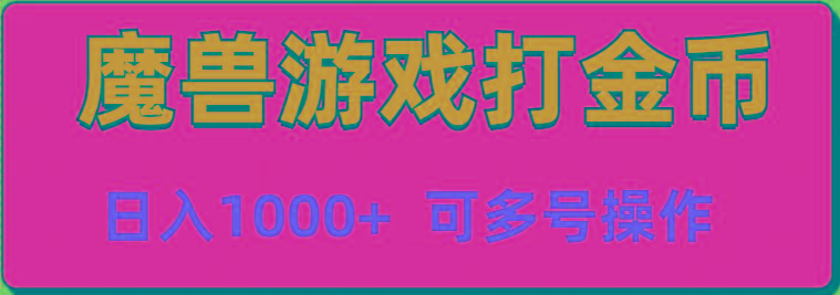 魔兽美服全自动打金币，日入1000+ 可多号操作-菜菜网创