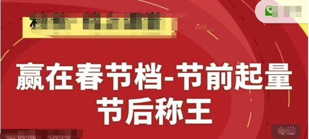 赢在春节档-节前起量，后称王，淘系精品线上系列课-菜菜网创