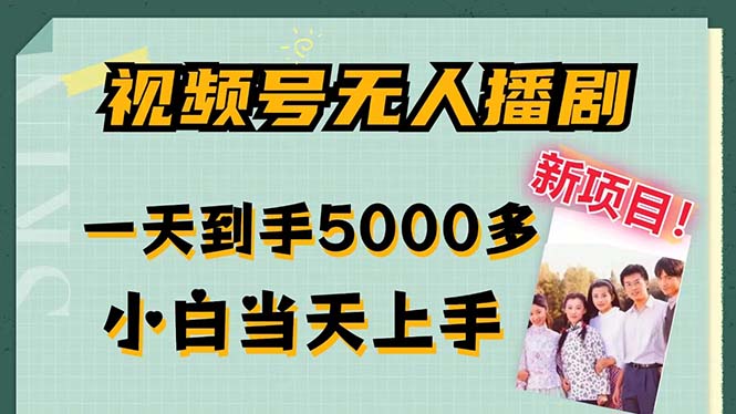 视频号无人播剧，拉爆流量不违规，一天到手5000多，小白当天上手，多…-菜菜网创