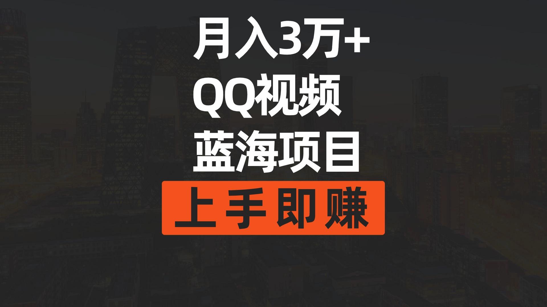 (9503期)月入3万+ 简单搬运去重QQ视频蓝海赛道  上手即赚-菜菜网创