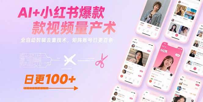（15542期）AI+小红书爆款视频量产术：全自动剪辑去重技术，矩阵账号日更百条-菜菜网创