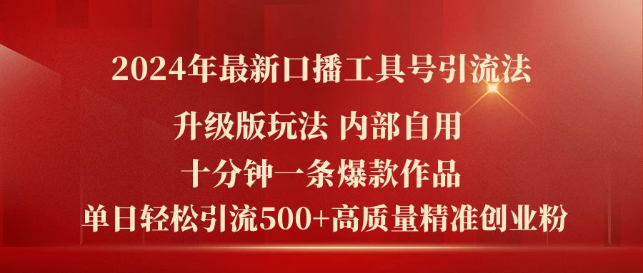 2024年最新升级版口播工具号引流法，十分钟一条爆款作品，日引流500+高…-菜菜网创