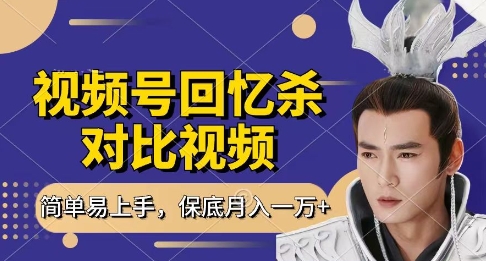 回忆杀对比视频，挣视频号分成计划收益，每天只需一小时，保底月入过W，新手小白轻松上手【揭秘】-菜菜网创