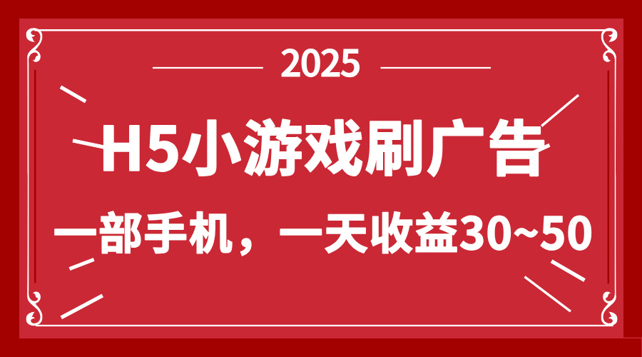 零撸新项目！H5小游戏刷广告，单设备一天收益30~50-菜菜网创
