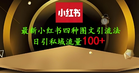 25年最新小红书发布简单图文，单人单号日引流200+创业粉-菜菜网创