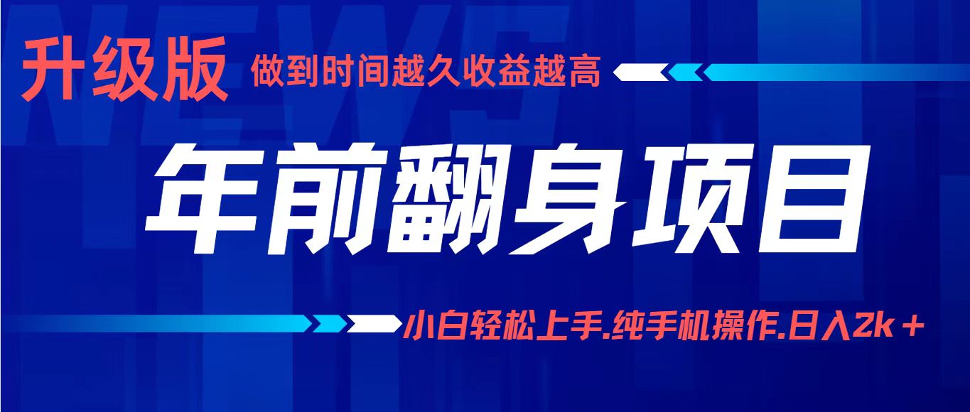 年前翻身项目，新手小白月入3w+，纯手机一条龙实操玩法-菜菜网创