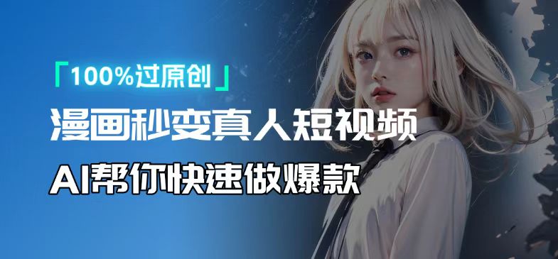 人人可操作！用AI软件转卡通人物为真人，轻松制作高收益视频！-菜菜网创