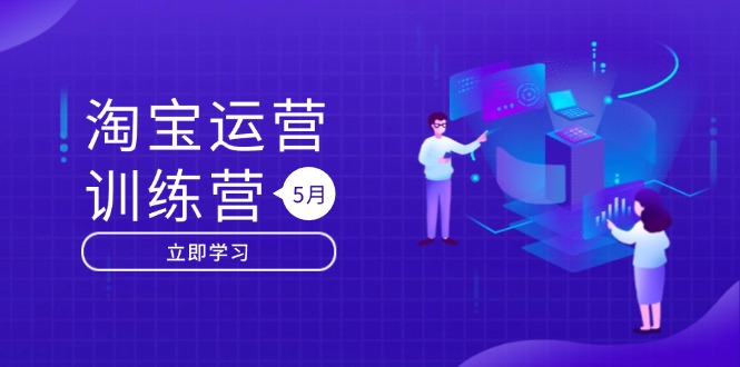 淘宝运营训练营-更新5月：直通车/引力魔方/万相台 搜索推荐双流量引擎驱动-菜菜网创