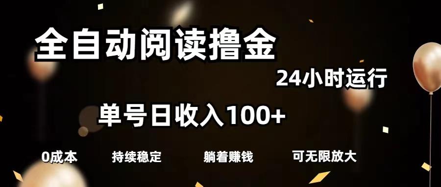 全自动阅读撸金，单号日入100+可批量放大，0成本有手就行-菜菜网创