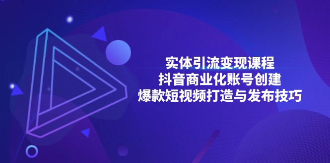 实体引流变现课程；抖音商业化账号创建；爆款短视频打造与发布技巧-菜菜网创
