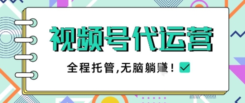 视频号代运营，团队托管计划，简单操作不限时间地点，一部手机单月轻松变现5k【揭秘】-菜菜网创