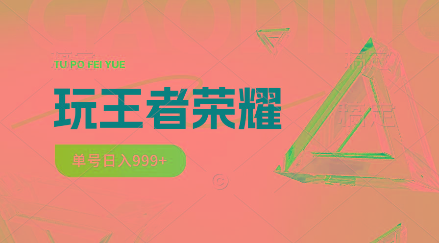 2024蓝海项目.打王者荣耀赚米，一个账号单日收入999+，福利项目-菜菜网创