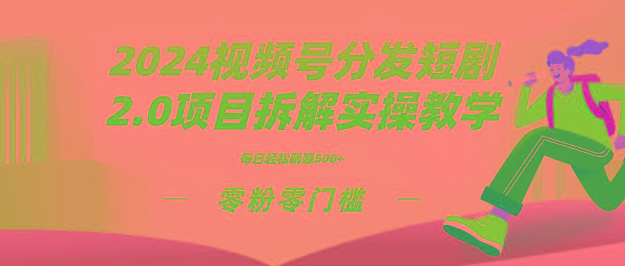 2024视频分发短剧2.0项目拆解实操教学，零粉零门槛可矩阵分裂推广管道收益-菜菜网创