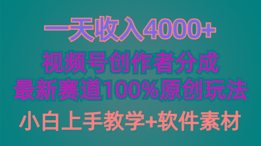 (9694期)一天收入4000+，视频号创作者分成，最新赛道100%原创玩法，小白也可以轻…-菜菜网创