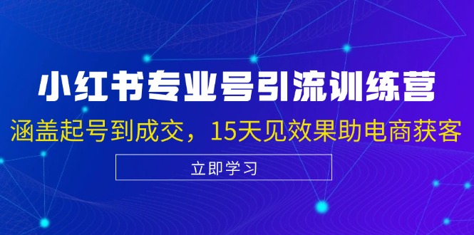 小红书专业号引流陪跑课，涵盖起号到成交，15天见效果助电商获客-菜菜网创