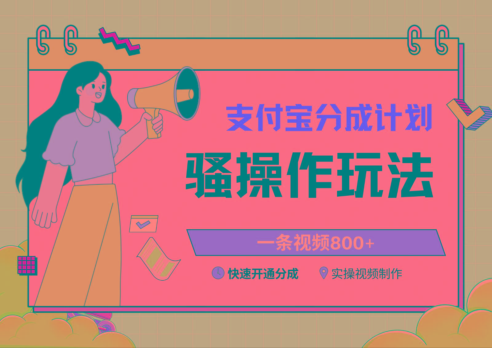 支付宝分成计划骚操作教程，一条视频800+，快速开通分成计划撸收益-菜菜网创