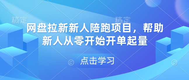 网盘拉新新人陪跑项目，帮助新人从零开始开单起量-菜菜网创
