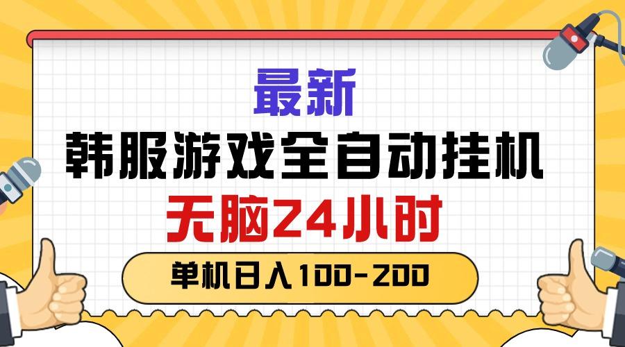 最新韩服游戏全自动挂机，无脑24小时，单机日入100-200-菜菜网创
